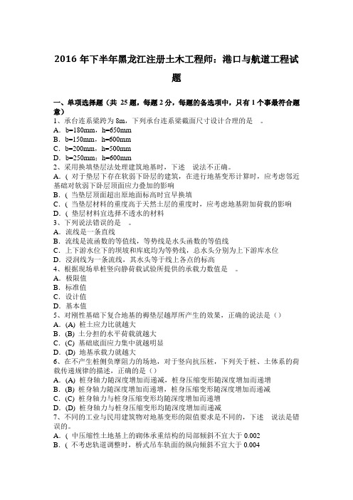 2016年下半年黑龙江注册土木工程师：港口与航道工程试题