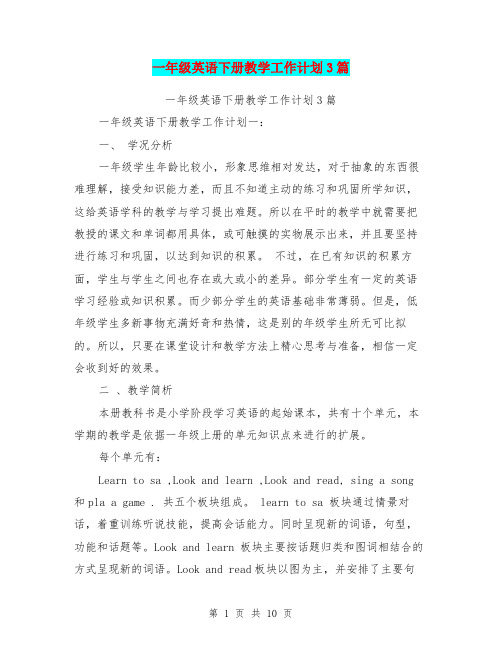 一年级英语下册教学工作计划3篇(最新篇)