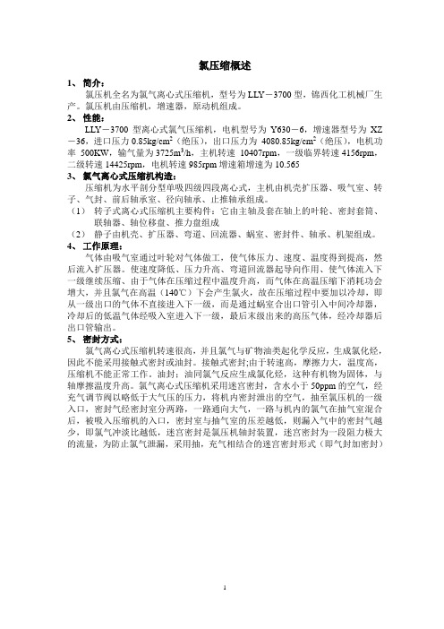 氯压机操作原理