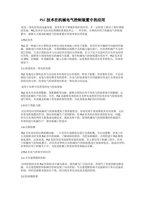 PLC 技术在机械电气控制装置中的应用