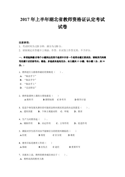 2017年上半年湖北省教师资格证认定考试试卷