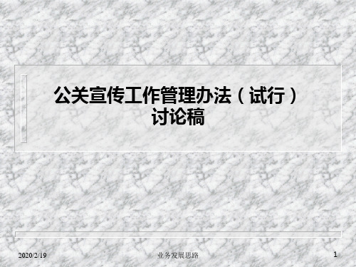 公司公关VI宣传管理办法PPT课件