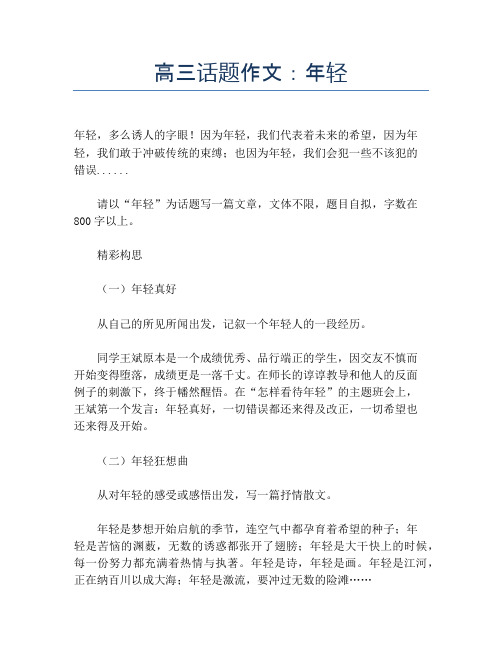 高三话题作文：年轻