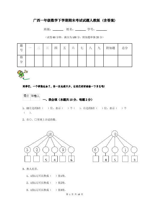 广西一年级数学下学期期末考试试题人教版 (含答案)