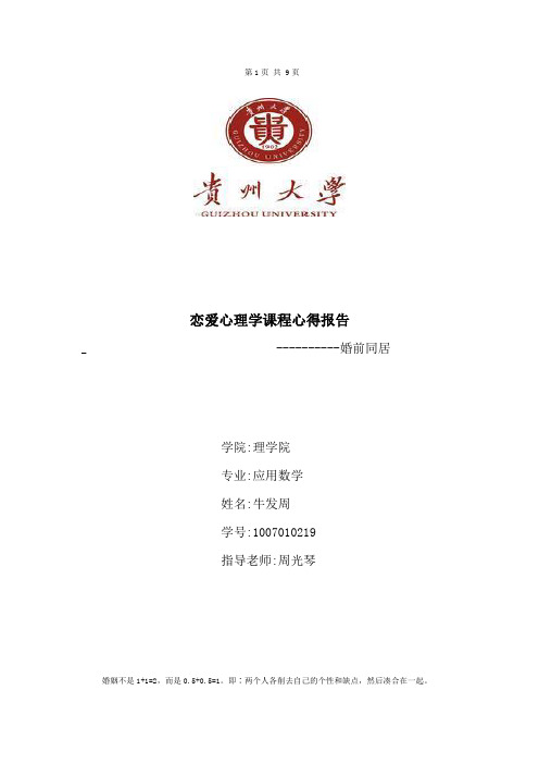 恋爱心理学课程心得报告_婚前同居