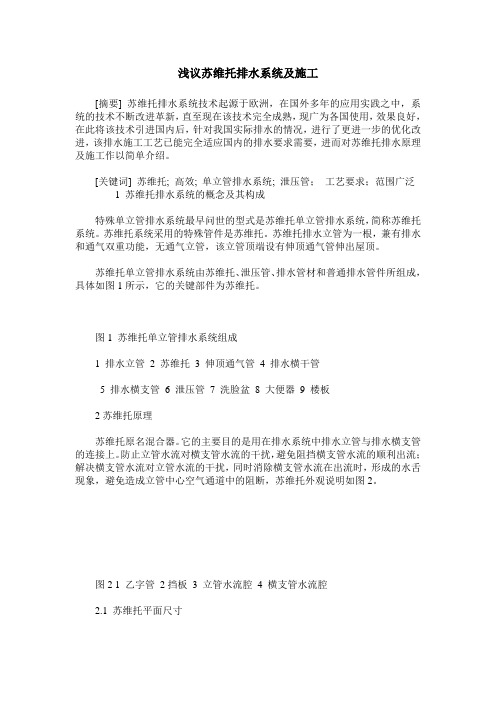 浅议苏维托排水系统及施工