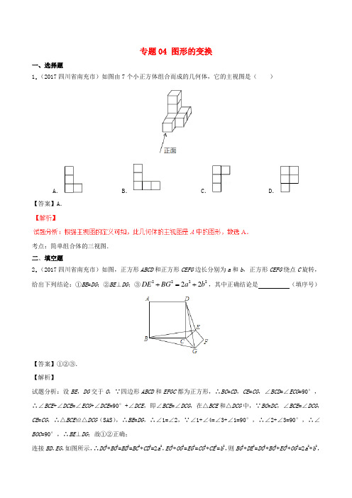 2017届中考数学试题分项版解析汇编第03期专题04图形的变换含解析