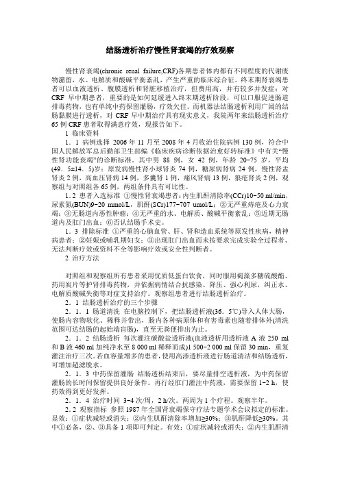 结肠透析治疗慢性肾衰竭的疗效观察