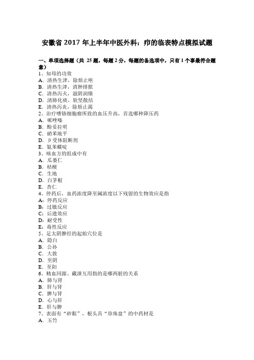 安徽省2017年上半年中医外科：疖的临表特点模拟试题
