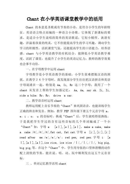 Chant在小学英语课堂教学中的活用 chuan Microsoft Office Word 97-2003 文档