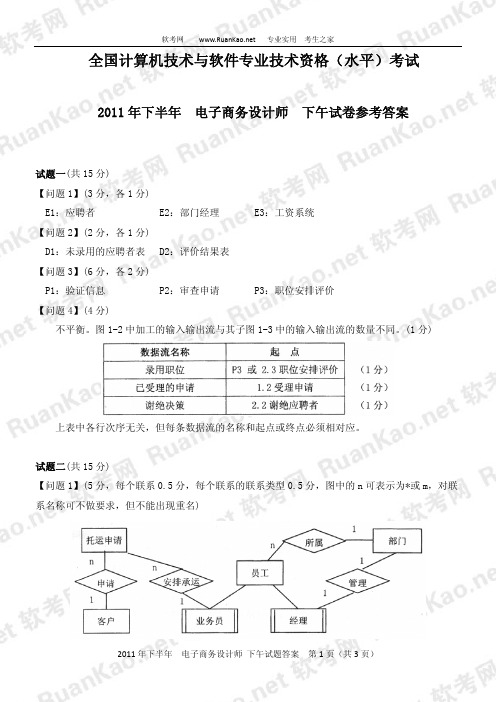 2011年下半年电子商务设计师下午答案