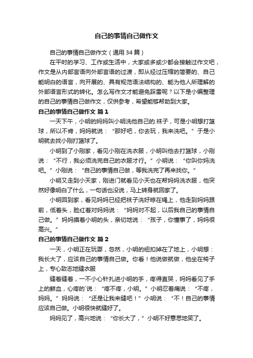 自己的事情自己做作文