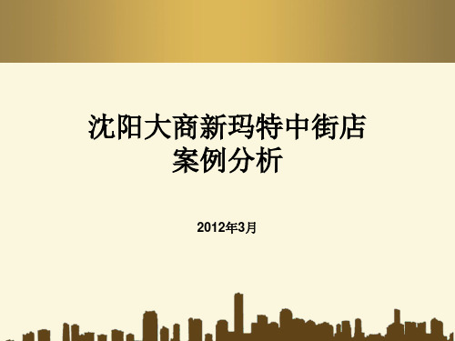 大商新玛特中街店2012