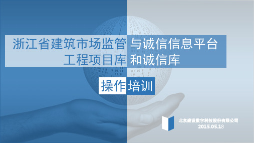 浙江省建筑市场监管与诚信信息平台工程项目库和诚信库操作培训-20150518