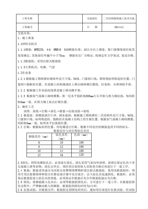 二次结构植筋技术交底