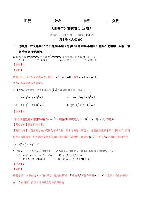 测试卷01(A卷)-2015-2016学年高一高二数学同步单元双基双测“AB”卷(必修2)(解析版)