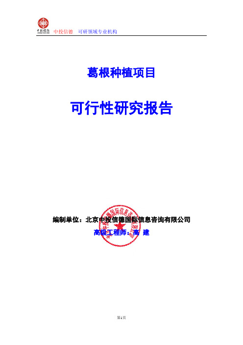 葛根种植项目可行性研究报告编写格式及参考(模板word)