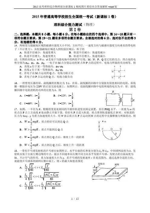 2015高考理科综合物理部分新课标1精校图片重绘内含答案解析word版