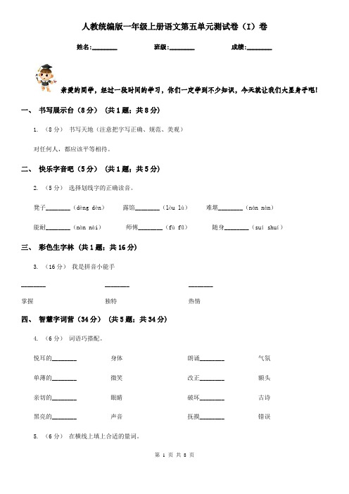 人教统编版一年级上册语文第五单元测试卷(I)卷