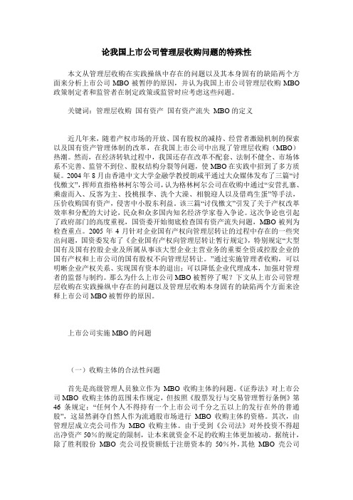 论我国上市公司管理层收购问题的特殊性