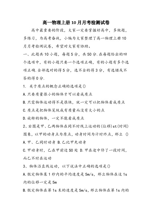 高一物理上册10月月考检测试卷