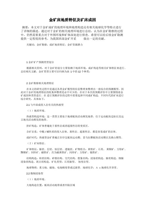 金矿床地质特征及矿床成因
