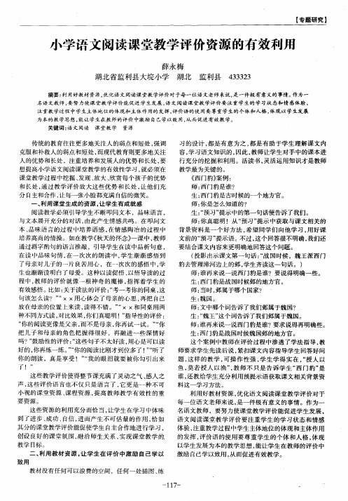 小学语文阅读课堂教学评价资源的有效利用