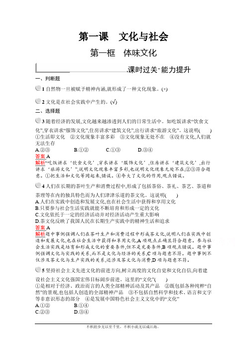 2020-2021学年政治人教版必修3同步训练：第一课 第一框 体味文化
