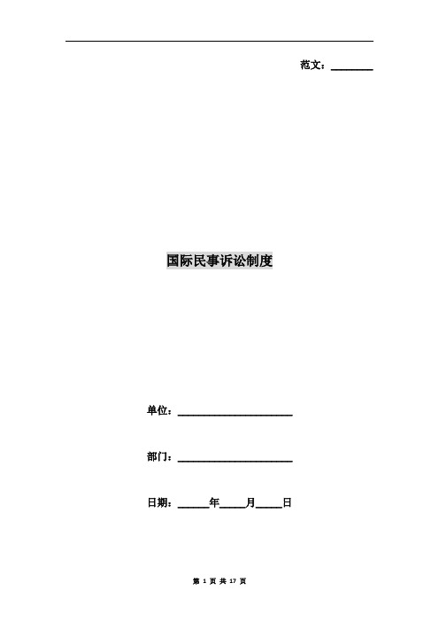 国际民事诉讼制度