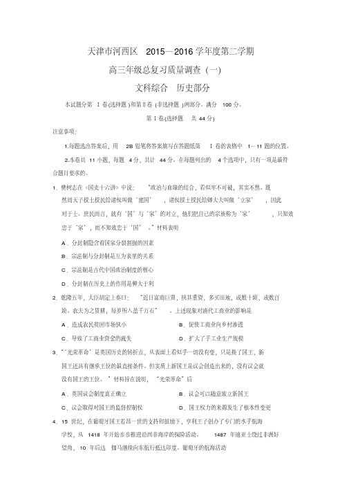 天津市河西区高三总复习质量调查文科综合历史试题Word版含答案