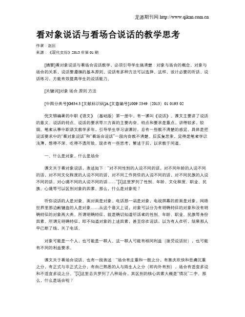 看对象说话与看场合说话的教学思考