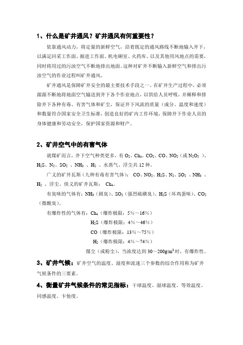 《矿井与通风》复习资料