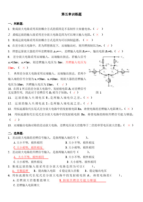 模拟电子技术-第5章答案(含大题)