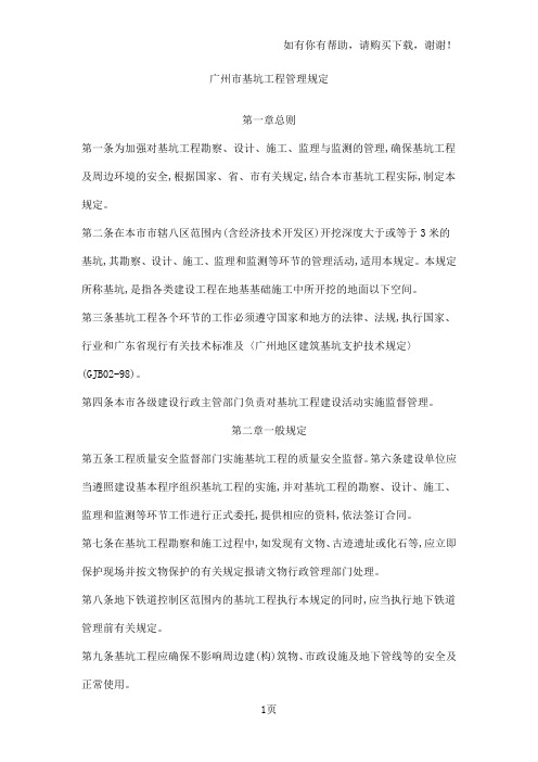 广州市基坑工程管理规定