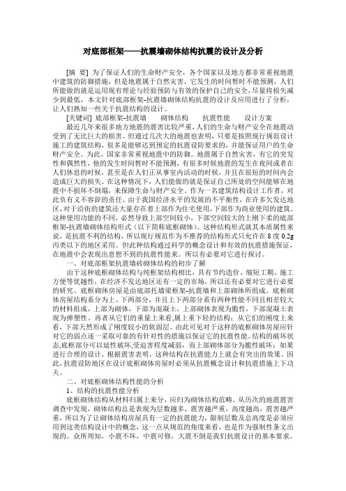 对底部框架——抗震墙砌体结构抗震的设计及分析