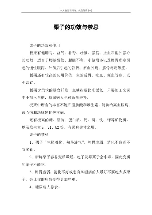 栗子的功效与禁忌