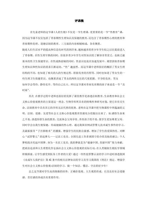 初中生物《人的生殖》评课稿