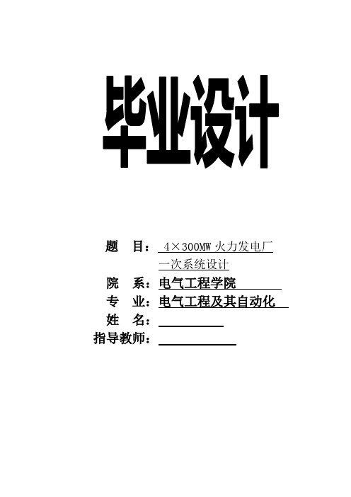 4×300MW火力发电厂一次系统设计
