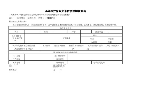 山东省基本医疗保险关系转移接续联系函