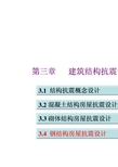 抗震课件3