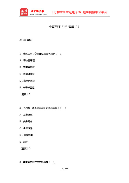 2019年中西医结合执业医师资格考试题库2(中医诊断学A1A2型题2)【圣才出品】