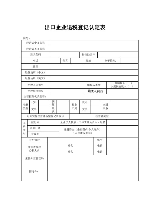 出口企业退税登记认定表