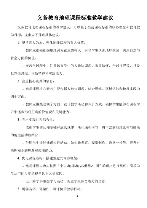 义务教育地理课程标准教学建议