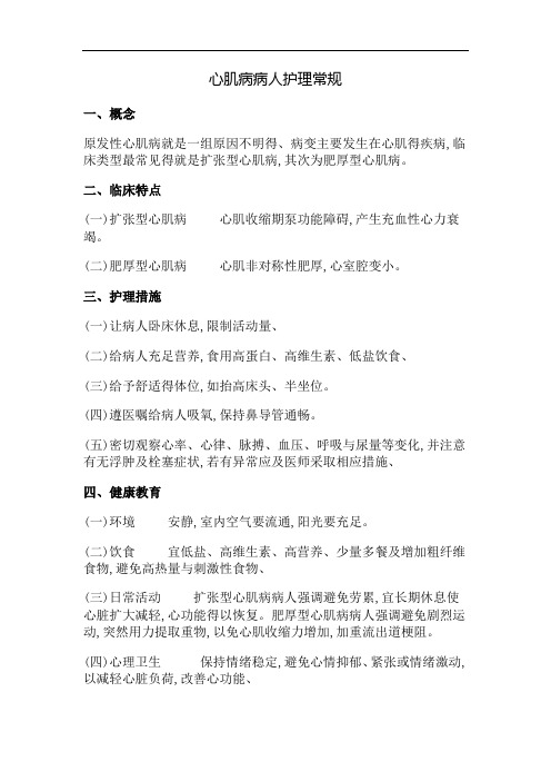 心肌病病人护理常规