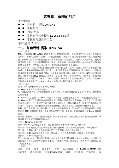 第五章 鱼精的利用