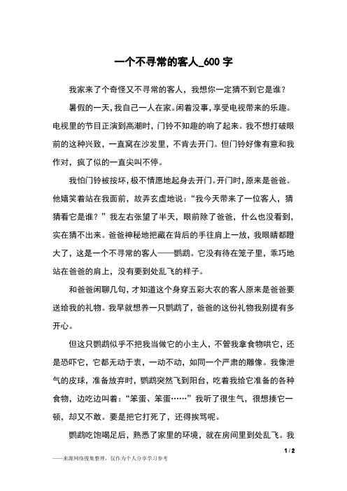 一个不寻常的客人_600字小学作文