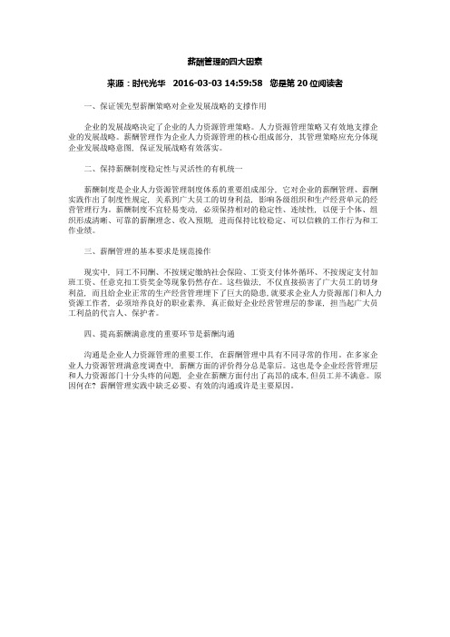 薪酬管理的四大因素