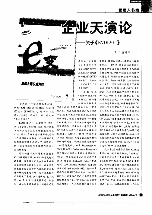 企业天演论——关于《EVOLVE!》