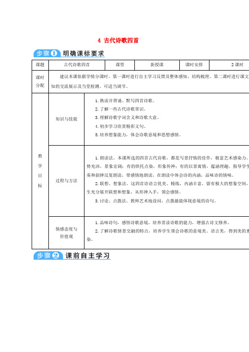 人教版七年级语文上册第一单元4古代诗歌四首导学案