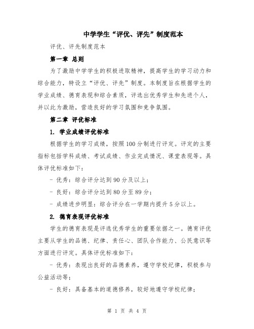 中学学生“评优、评先”制度范本